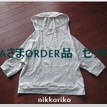 【Aさま　ORDER品　セット】