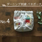 No.4 バネポーチ  ダーニング刺繍・キナリ