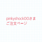 pinkyshock00さまご注文ページ