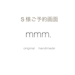 【  S様 ご予約品  】