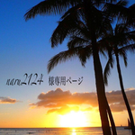 naru2124様専用ページ