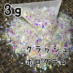 乱切り クラッシュ ホログラム 3g ジェルネイル セルフネイル キラキラ  