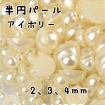 半円　パール　ネイルパーツ　デコパーツ　ネイル用品　サイズミックス　アイボリー  
