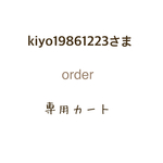 kiyo19861223さま専用カート