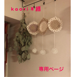 オーダー品⋆̥*̥̥⋆̥kaori＊様専用