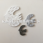 kaho8bit様専用カート
