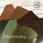 森牛革はぎれ250g  [MM119] 姫路レザー
