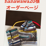 hanawawa20様オーダーページ