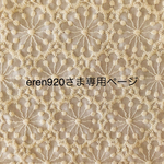 eren920様専用ページ