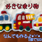 乗り物アップリケ