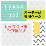 ten200…様 ご依頼品