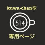kuwa-chan様専用