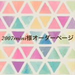 2007mini様オーダーページ