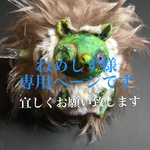 ねめしす様専用ページ