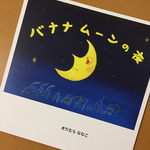 再販      オリジナル絵本 バナナムーンの夜