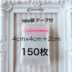 opp袋 テープ付き 4cm×4cm＋2cm 150枚