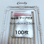opp袋 テープ付き 6×6＋2.5cm 100枚