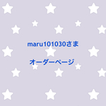 maru101030さま オーダーページ