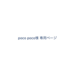 poco poco様専用ページ