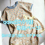 qqwd5h49様専用ページ