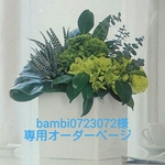 bambi0723072様 専用オーダーページ