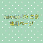 namizo-73さま 専用ページ