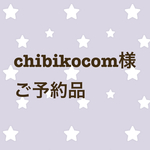 chibikocom様ご予約品