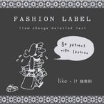 like - it様専用