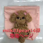 milk83pear14様 専用ページ