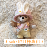 ＊moka0711様専用＊
