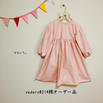 yadory0214様オーダー品