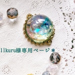 bellkuru様専用ページ＊