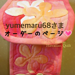 yumemaru68さまオーダーのページ♡トイレットペーパーホルダーカバー