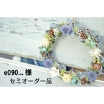 e090…様 セミオーダー品