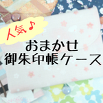 おまかせ御朱印帳ケース　～何が届くかな♪～