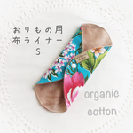 Sサイズ おりもの用 布ライナー 台湾客家花布 布ナプキン クムイガヨ