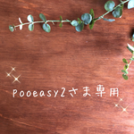 pooeasy2さま専用