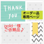 gold…様 ご依頼品