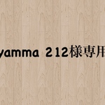 yamma 212様専用