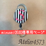 miyusei0530様専用