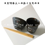 ＊名入れ♡お茶わん•お湯呑み•お箸3点セット＊ラッピング•送料込み¥4500