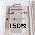opp袋 テープ付き 4cm×6cm＋約2cm 150枚
