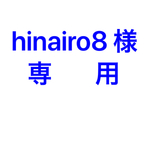 hinairo8様 専用