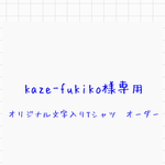 kaze-fukiko様専用　オリジナル文字入りTシャツ　白TシャツWM