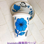 koyokaho様専用ページ