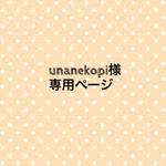 unanekopi様専用ページ