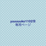 yuuuuuko1102様専用ページ