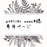 atelier moon * 様専用ページ セミオーダー消しゴムはんこ