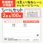 数量限定大特価✦宛名シールとメッセージシール各100枚