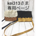 kei313さま 専用ページ
